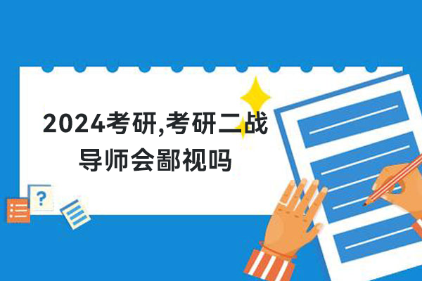 2024考研